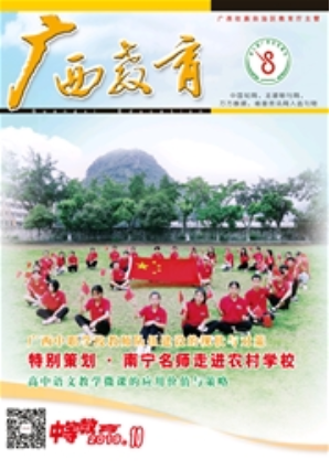 《广西教育》|期刊发表论文|省级期刊