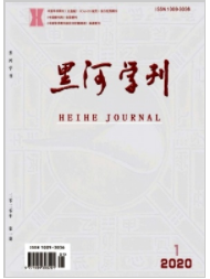 《黑河学刊》杂志发表投稿