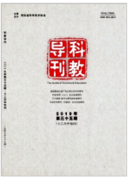 《科教导刊(中旬刊)》论文发表