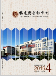 《福建图书馆学刊》杂志论文发表