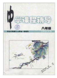 《中学课程辅导：教师教育》杂志论文发表‘