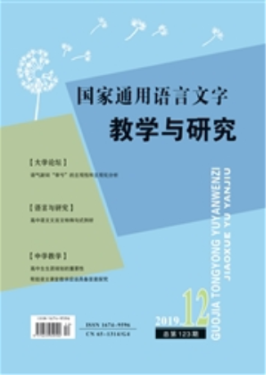 《国家通用语言文字教学与研究》杂志论文发表