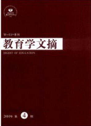 《复印报刊资料：教育学文摘》杂志论文发表