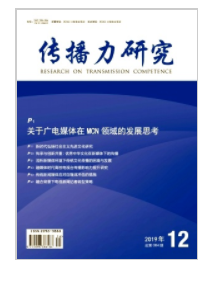 《传播力研究》杂志论文发表