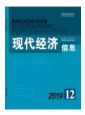 《现代经济信息》杂志论文发表