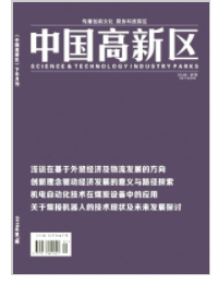 《中国高新区》杂志论文发表