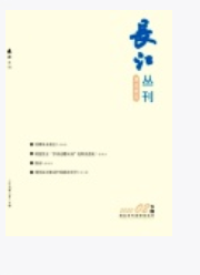 长江丛刊 杂志论文发表