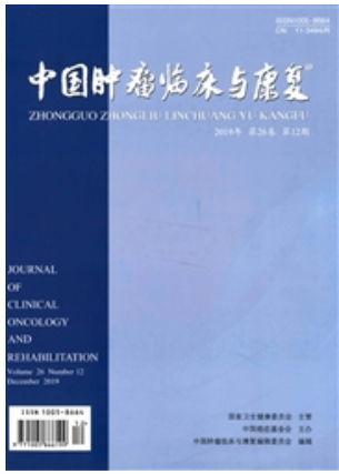 《中国肿瘤临床与康复》杂志论文发表