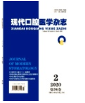 《现代口腔医学杂志》论文发表