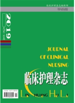 《临床护理杂志》论文发表