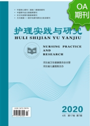 《护理实践与研究》杂志论文发表