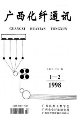 《广西化纤通讯》|杂志联系方式|厦门发表论文