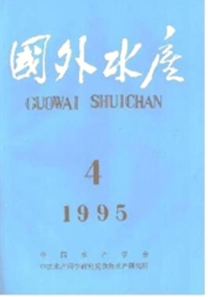 《国外水产》|杂志联系方式|厦门发表论文