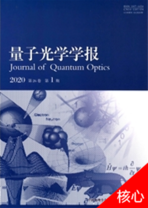 《量子光学学报》杂志社官网|论文投稿|发表电话