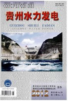 《贵州水力发电》杂志社官网|论文投稿|发表电话