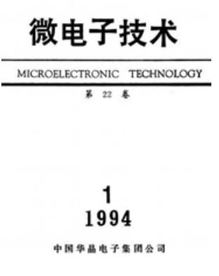 《微电子技术》杂志联系方式|投稿邮箱|地址电话