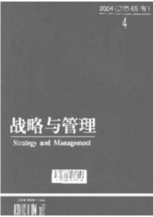 《战略与管理》杂志联系方式|投稿邮箱|地址电话