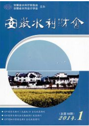 《安徽水利财会》杂志联系方式|投稿邮箱|地址电话