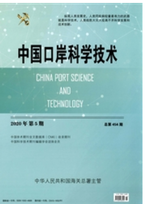 《中国口岸科学技术》杂志联系方式|投稿邮箱|地址电话