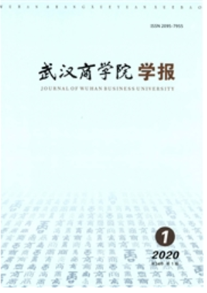 《武汉商学院学报》杂志联系方式|投稿邮箱|地址电话