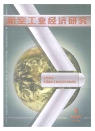 《航空工业经济研究》杂志联系方式|投稿邮箱|地址电话